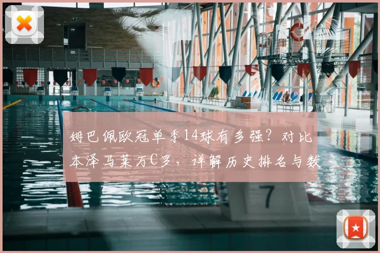 姆巴佩欧冠单季14球有多强?对比本泽马莱万C罗,详解历史排名与数据