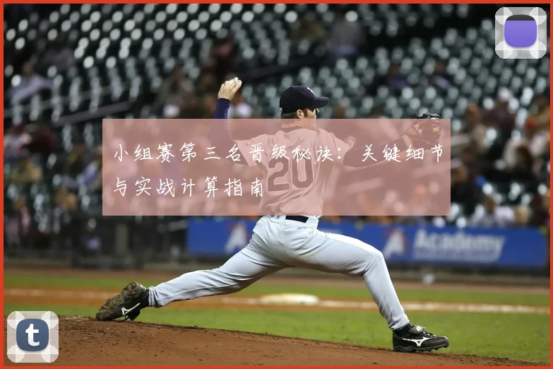 小组赛第三名晋级秘诀：关键细节与实战计算指南